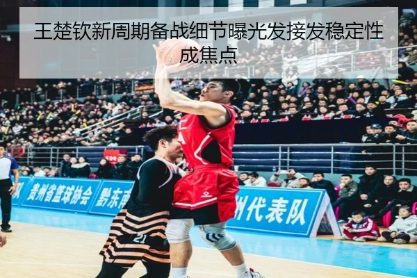 王楚钦新周期备战细节曝光发接发稳定性成焦点 | HUOBOSPORTS