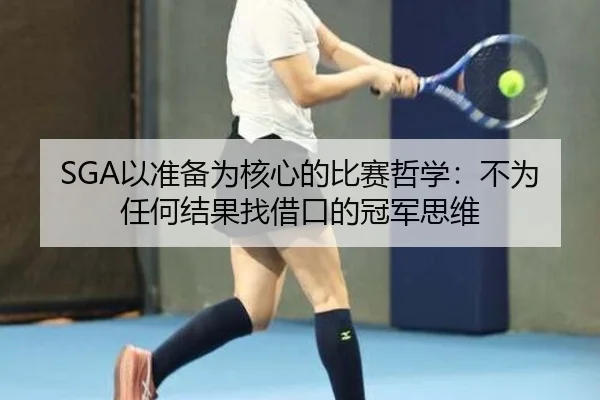 SGA以准备为核心的比赛哲学：不为任何结果找借口的冠军思维 - HUOBOSPORTS
