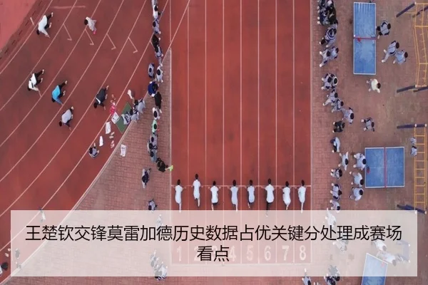 王楚钦交锋莫雷加德历史数据占优关键分处理成赛场看点 | HUOBOTIYU